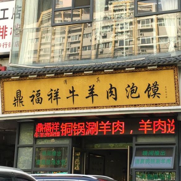 鼎福祥牛羊肉泡馍(咸阳店)