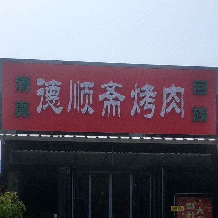 德顺在烤肉