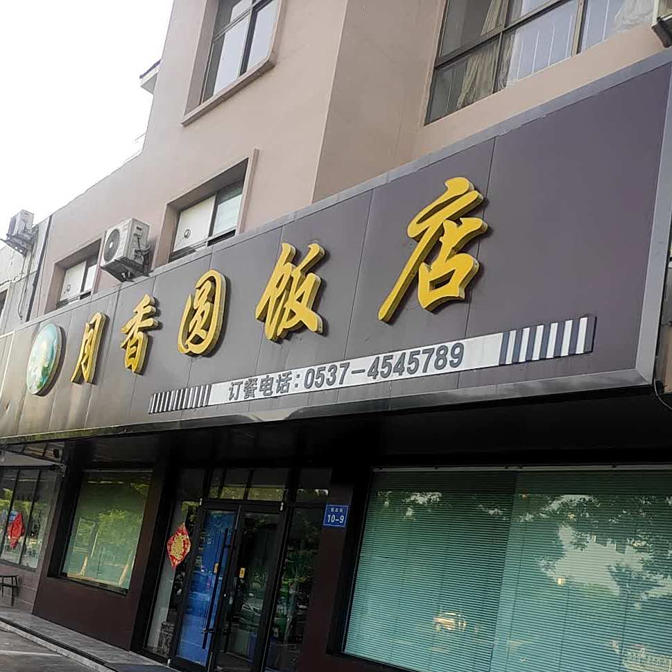 月香圆饭店