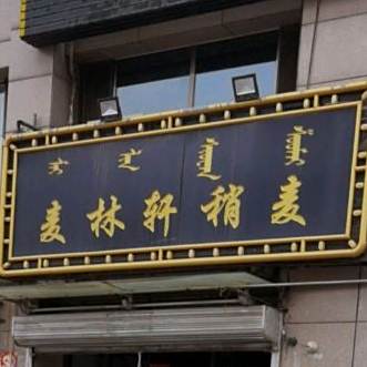 麦林轩烧卖(兴安丽景店)