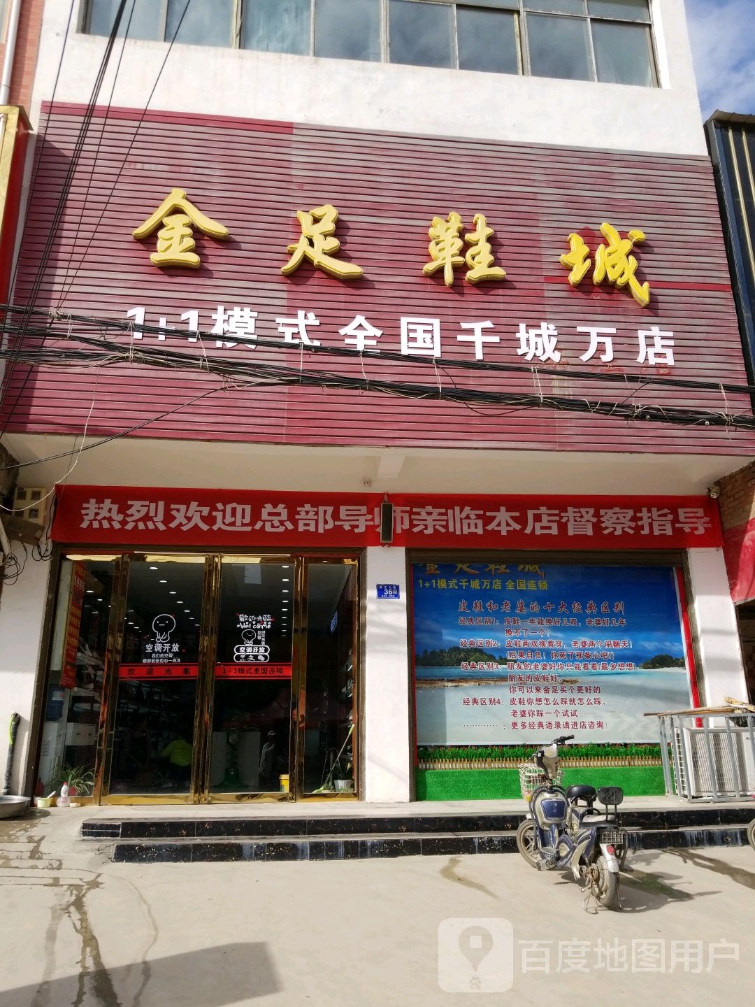 邓州市桑庄镇金足鞋服(桑庄店)