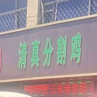 清真分割鸡