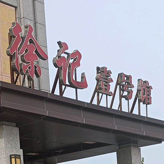 徐记炖菜壹号馆(中环荣域店)