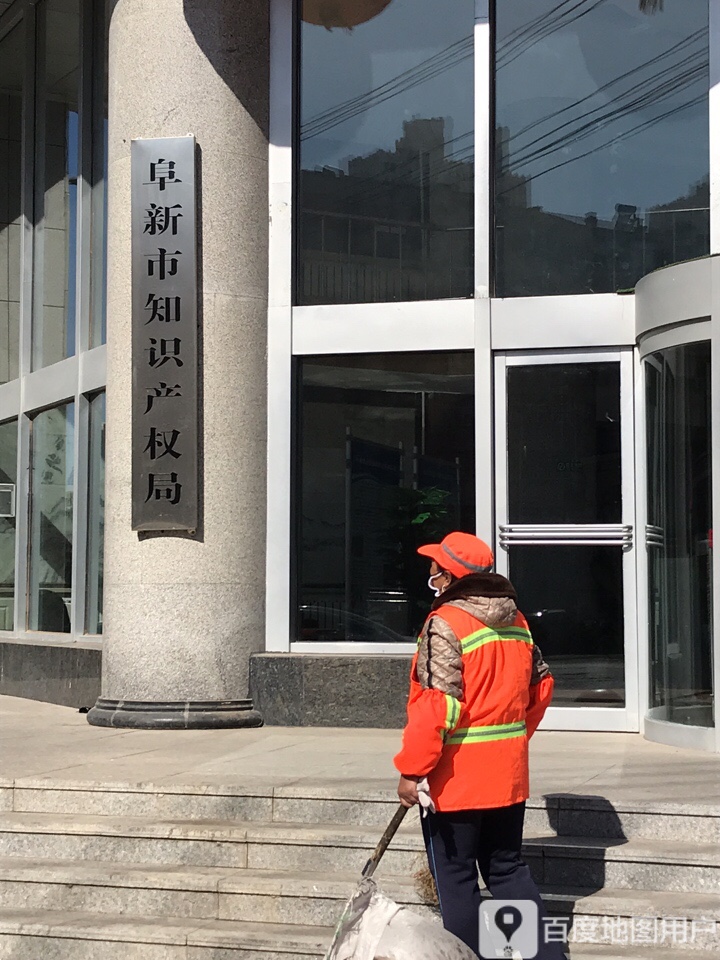 阜新市知识产权局
