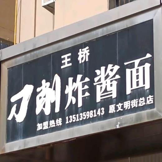 王桥到校炸酱面