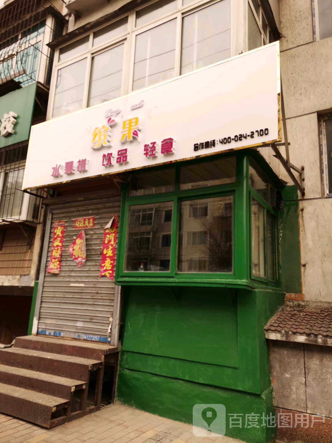缤果水果店饮品