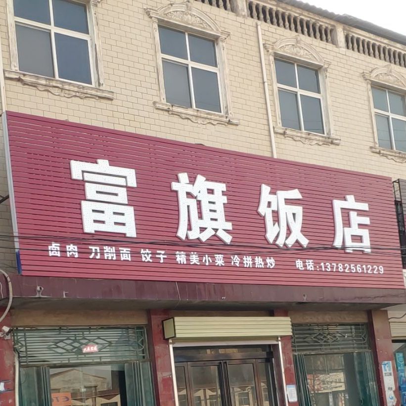 富旗饭店