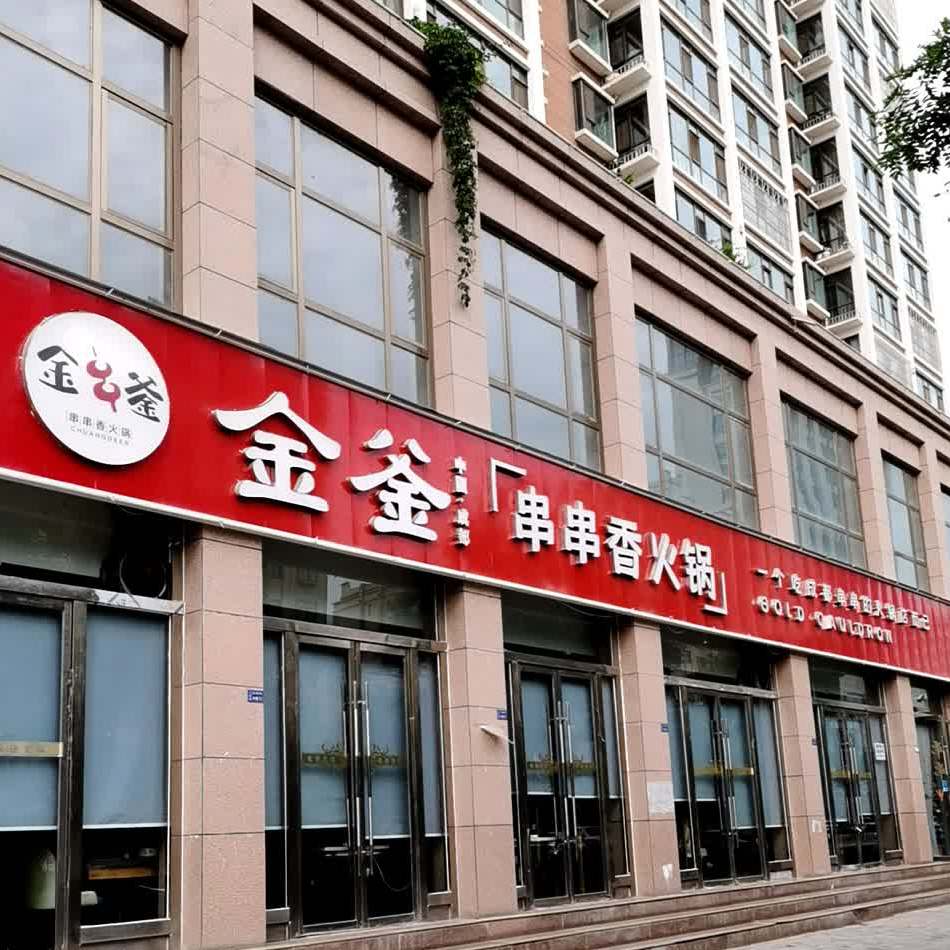 金釜串串·火锅(犟牛文峰店)