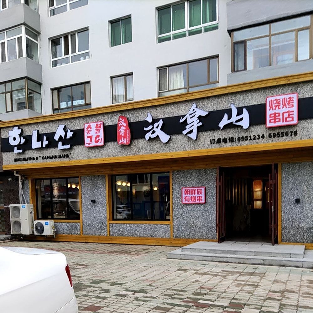 汉拿山烧烤串店