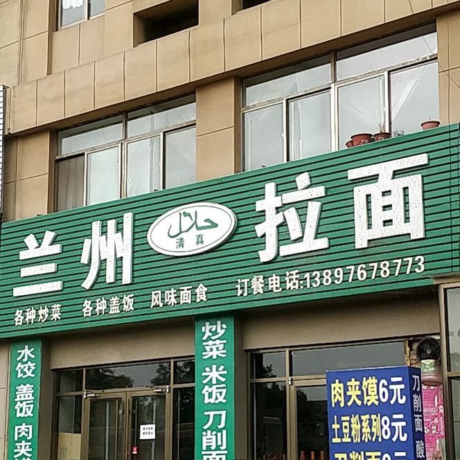 清真兰州拉面