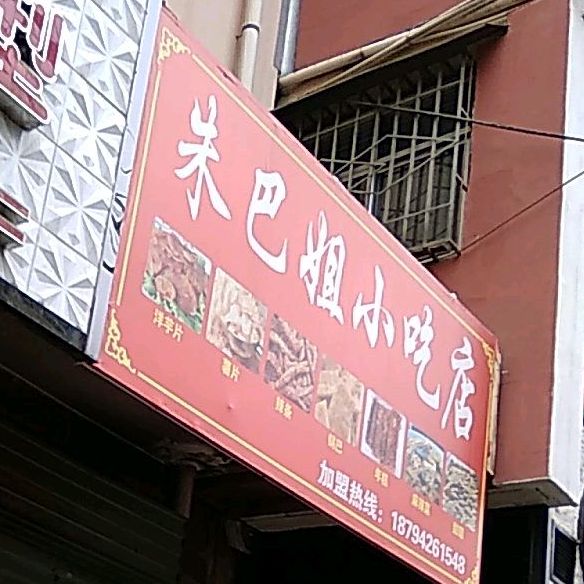 朱巴姐小吃店