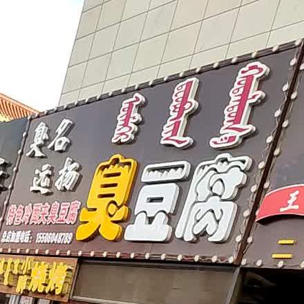 臭名远扬炸臭豆腐(清真街店)