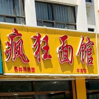 疯狂面馆(中海店)