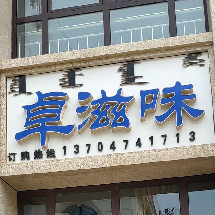 卓滋味熏鸡(吃街店)