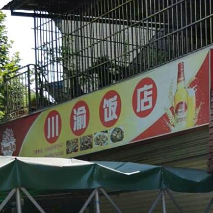 川渝特色餐馆(陵园路店)