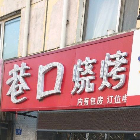 巷口烧烤