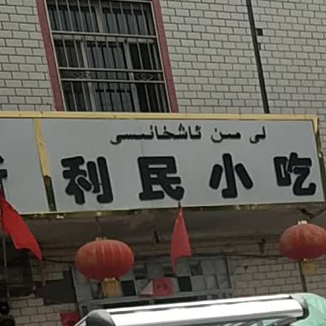 利民学吃(玉吉米力克路一巷店)
