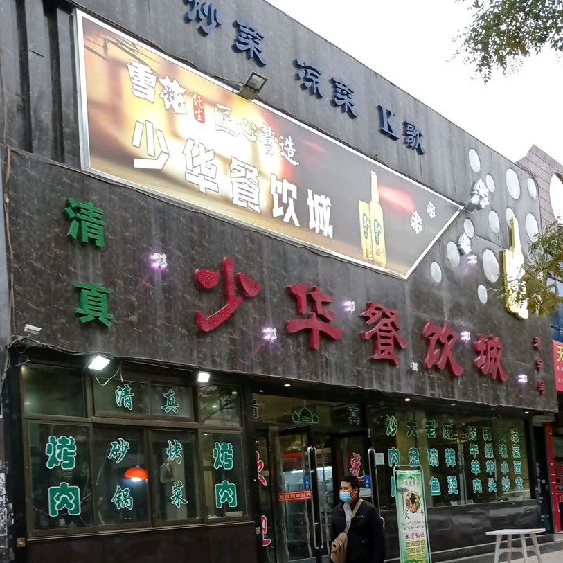 清真·少华餐饮城(东站店)