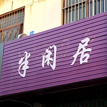 半仙居(草桥口商业街店)