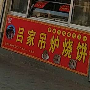 焦庄烧饼牛肉汤·虾仁馄饨(铺台路店)