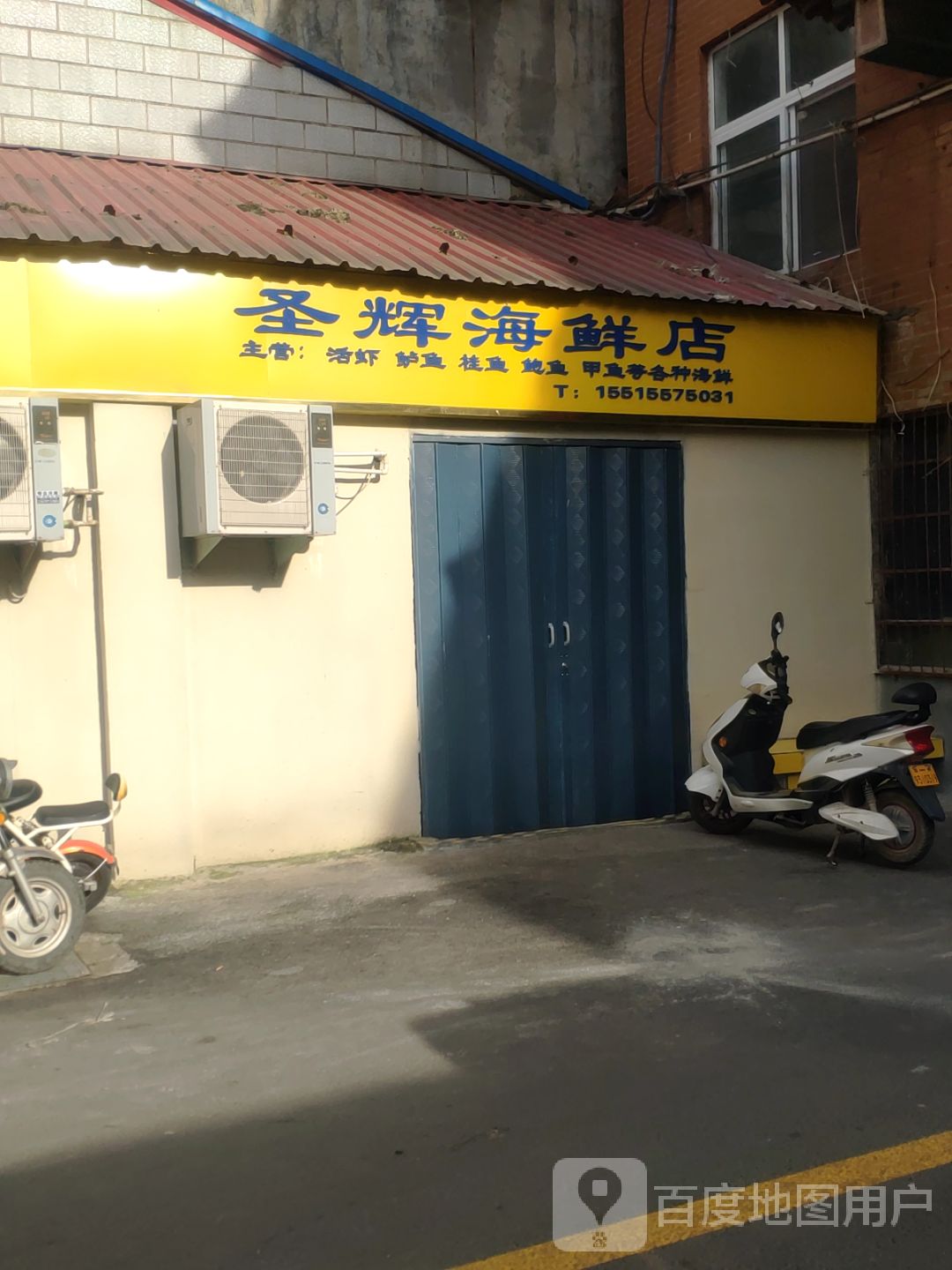 荥阳市圣辉冻品店