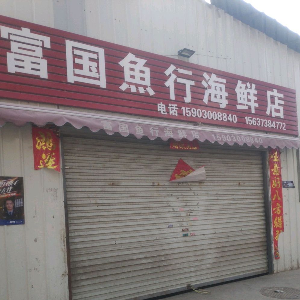 佛国鱼行海鲜店