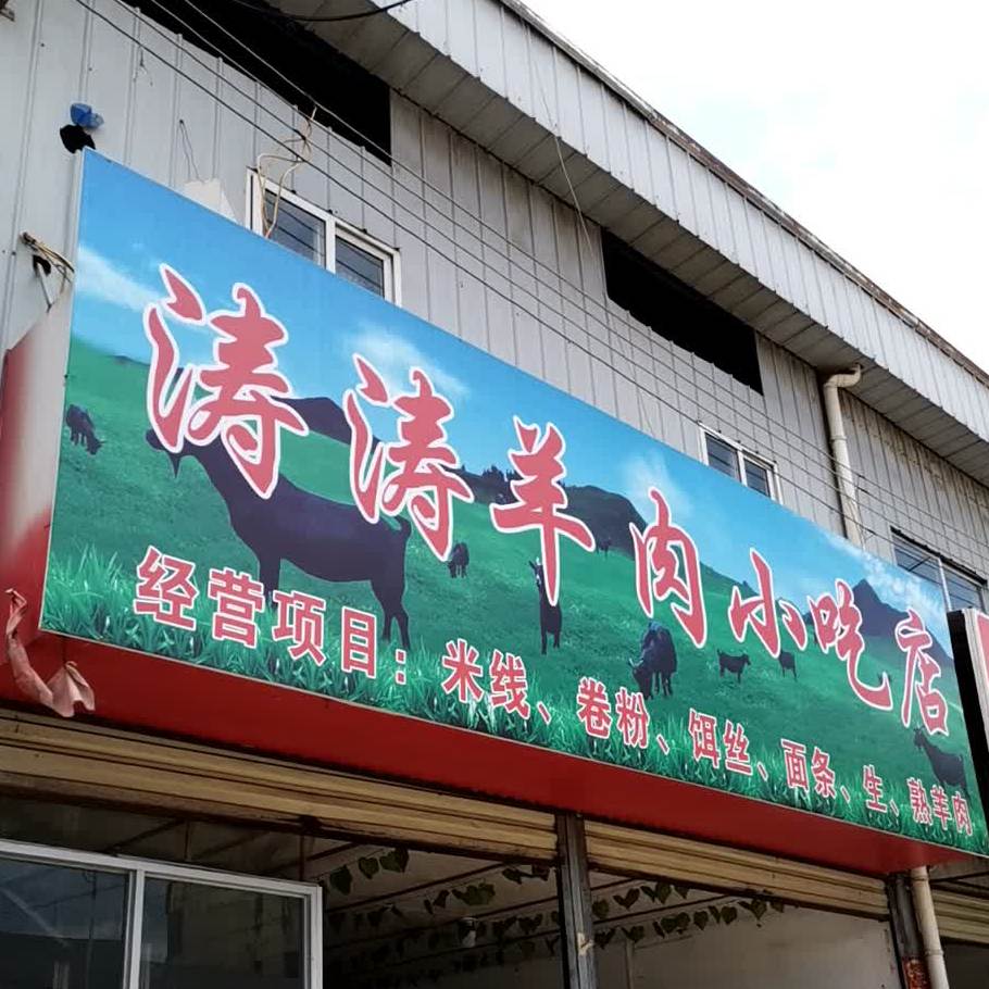 涛涛羊肉小吃店(分店)
