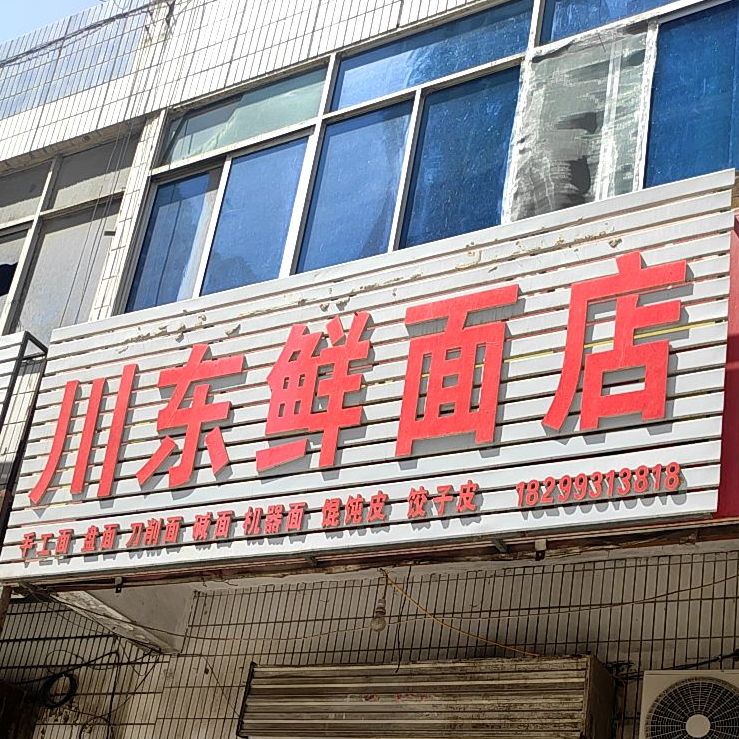 川东鲜面店(福兴苑小区店)