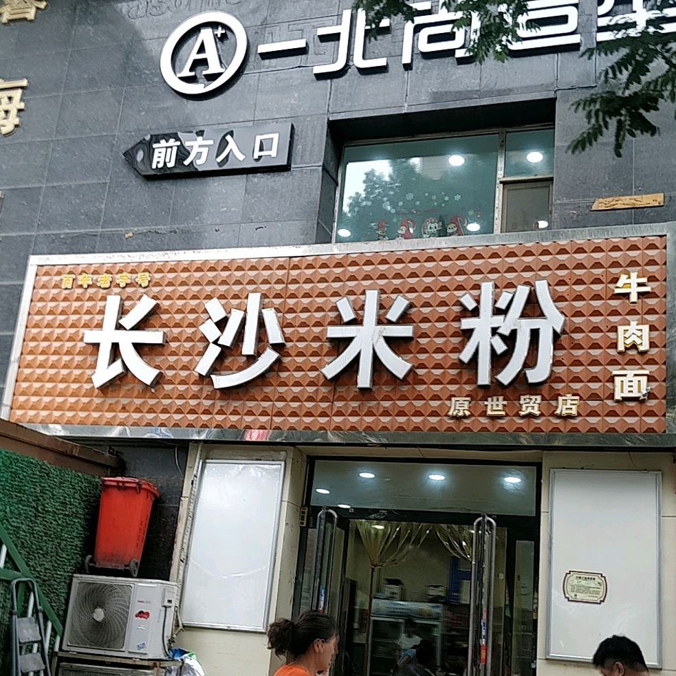 长沙米线牛肉面(世贸店)