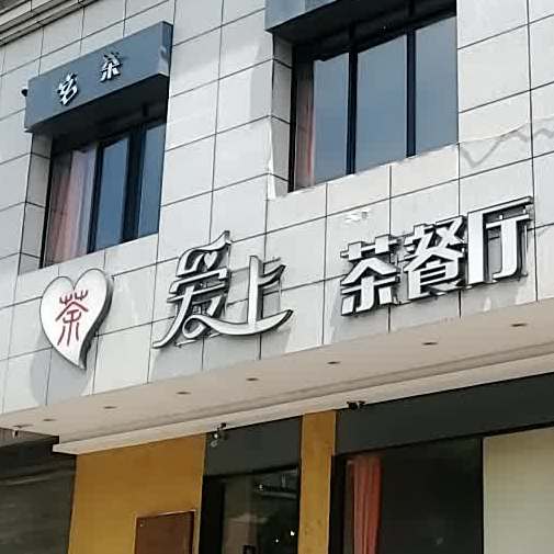 爱上奶餐厅