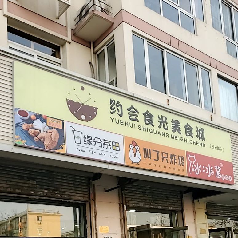 约会食光美城城