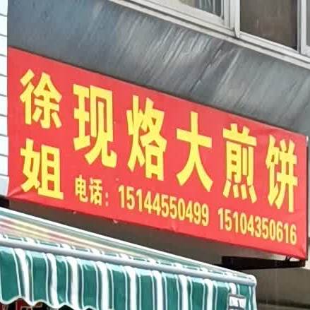 徐姐现烙大健苑