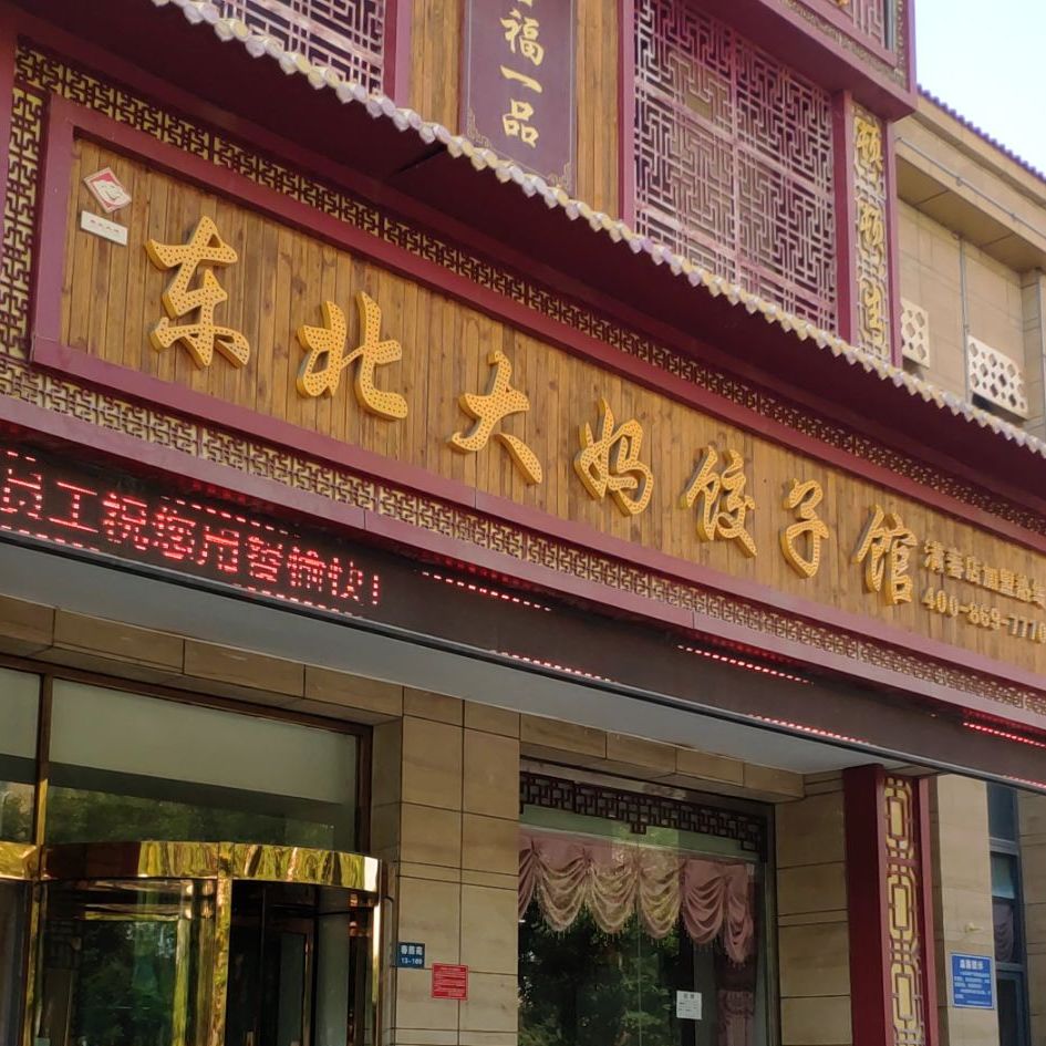 东北大饺子馆(满春店)