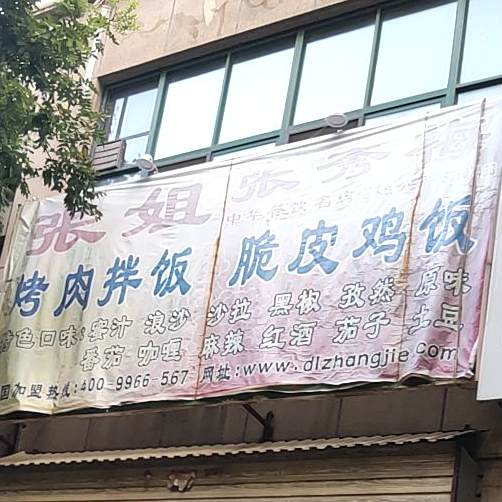 张热烤肉拌饭(府学街店)