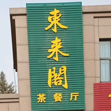 东宫阁茶餐厅