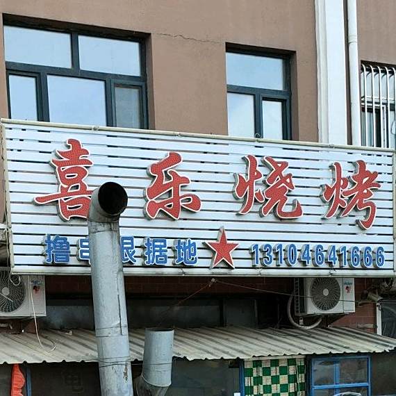 喜乐烧烤
