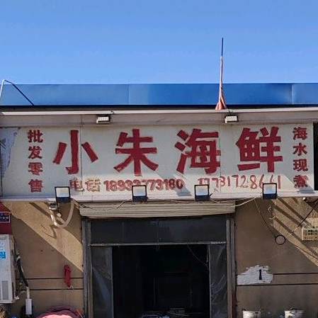 小朱海鲜