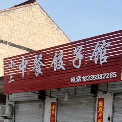小三中餐饺子馆