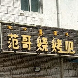 范哥烧烤店