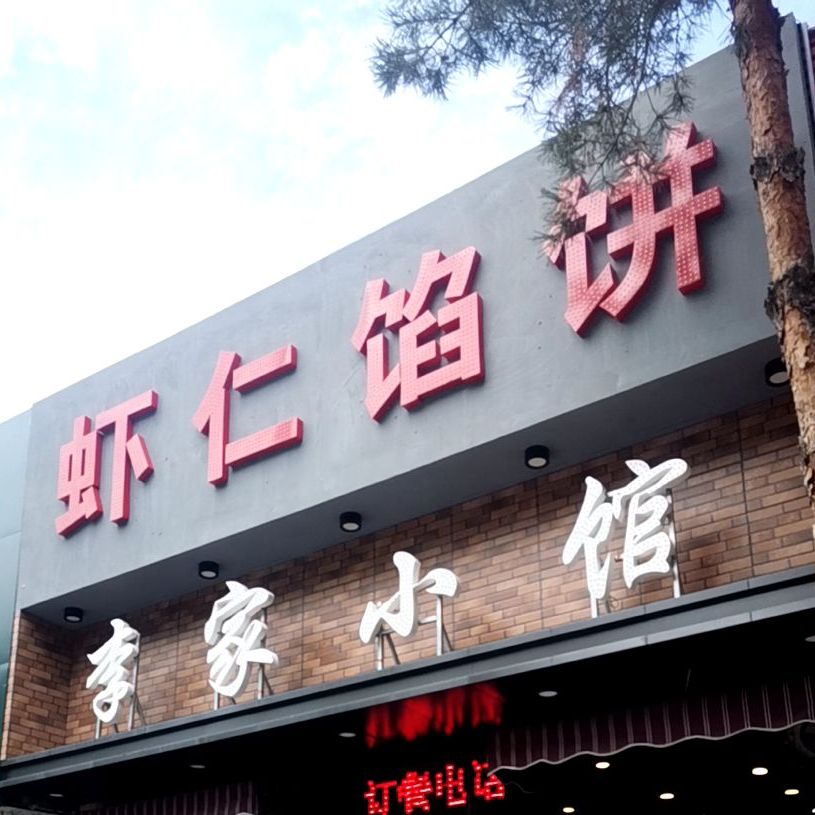 虾仁馅饼(龙山街店)