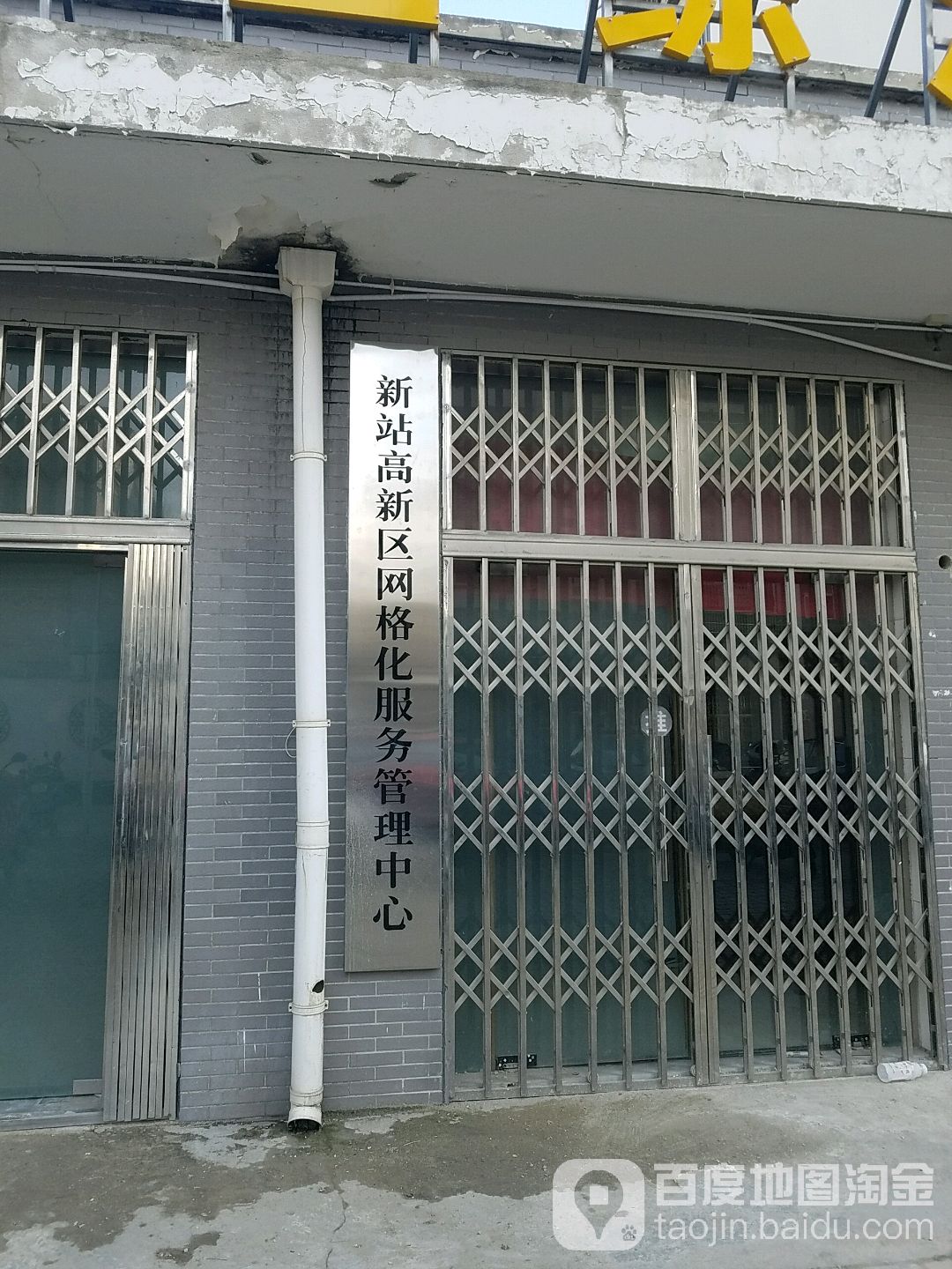 新站高新区网格化服务管理中心