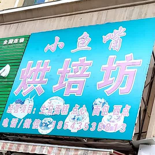 小渔嘴烘培坊