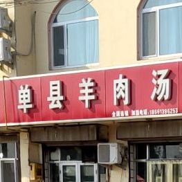 单县羊肉汤(中心街店)