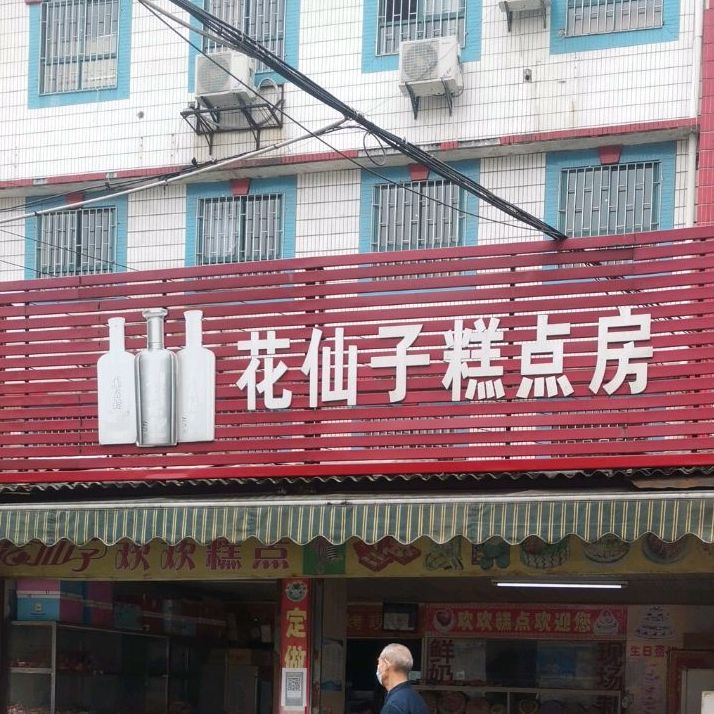 花仙子搞点房(十字街店)