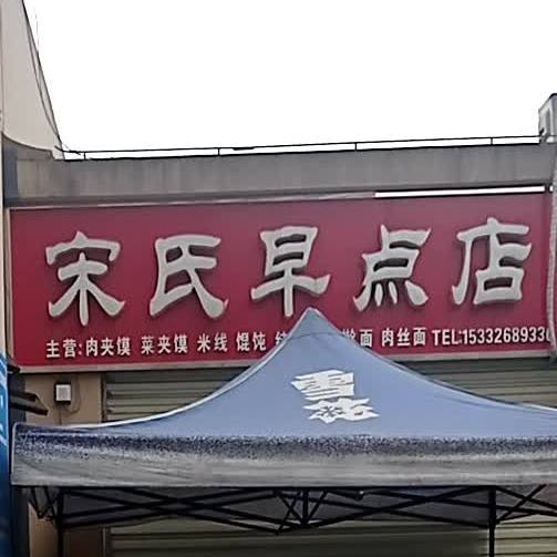 宋氏早点店