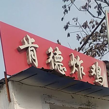 肯德基(皇褡线卓达广场店)