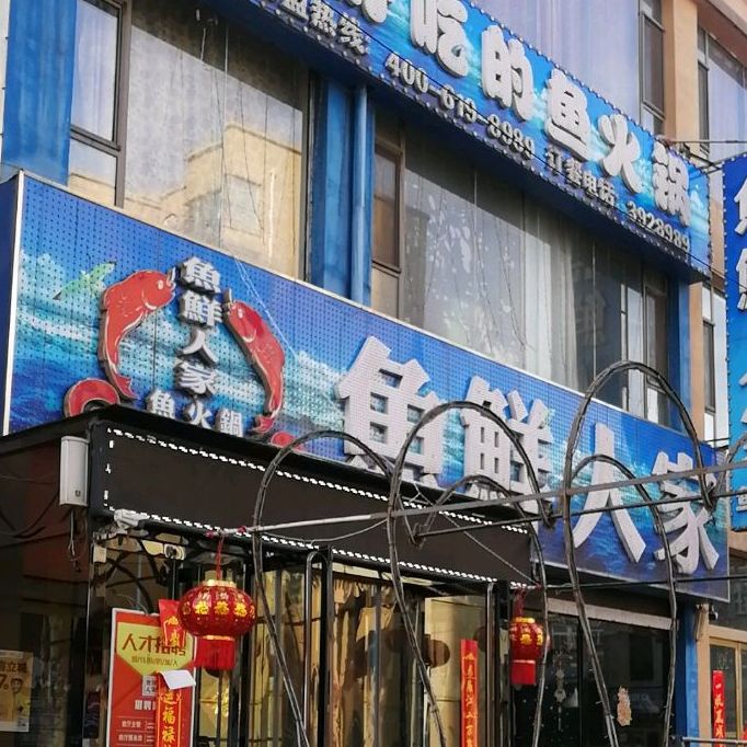 鱼鲜人家(交城店)