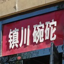 川镇碗砣