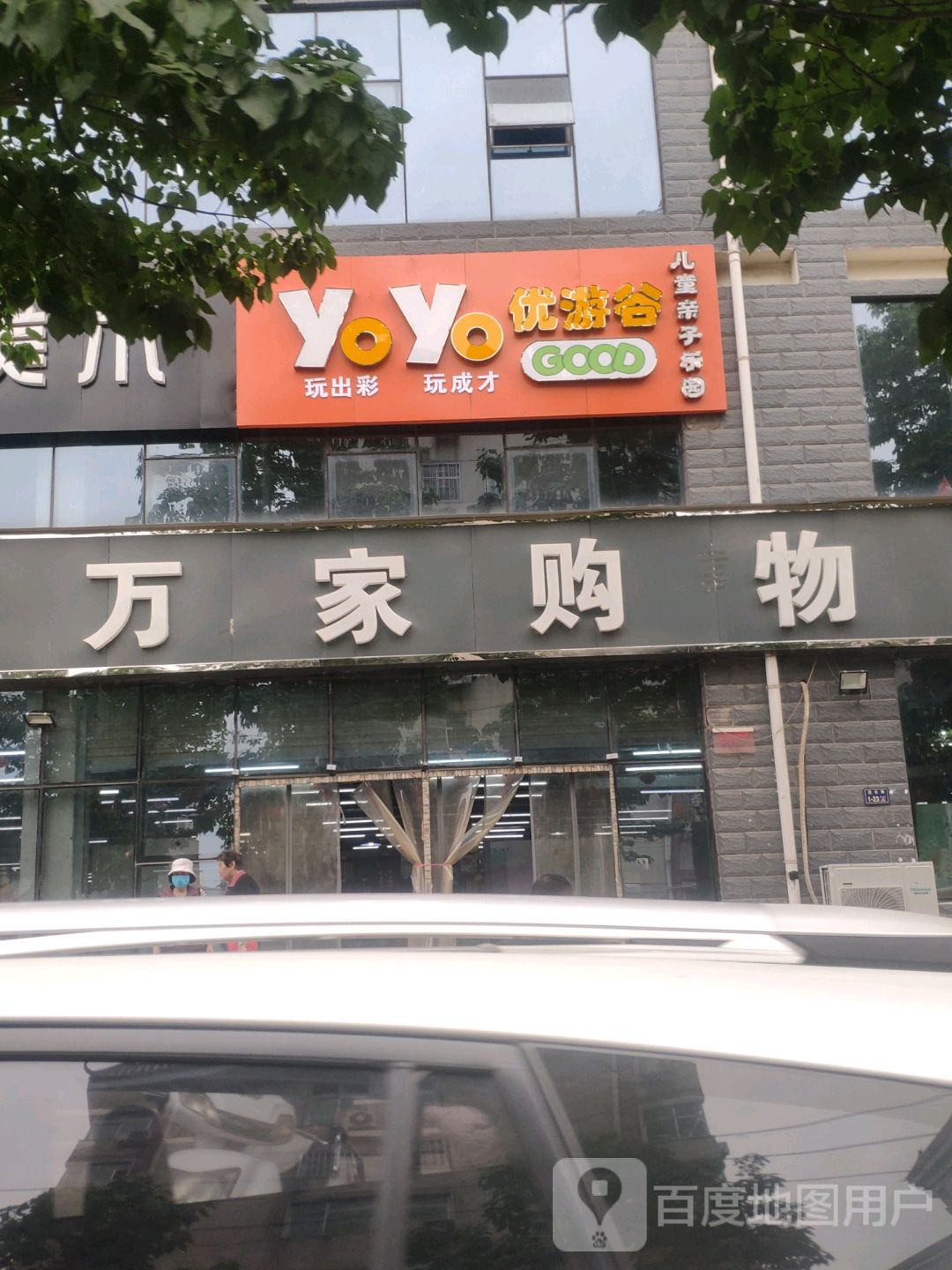 启福万家购物广场(昆仑路店)