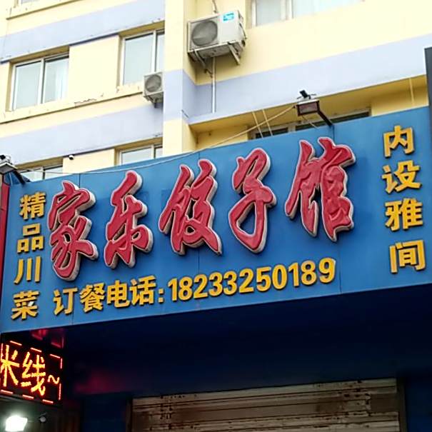 家乐交易馆(建华大街店)